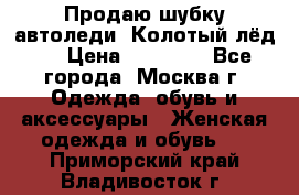 Продаю шубку автоледи. Колотый лёд.  › Цена ­ 28 000 - Все города, Москва г. Одежда, обувь и аксессуары » Женская одежда и обувь   . Приморский край,Владивосток г.